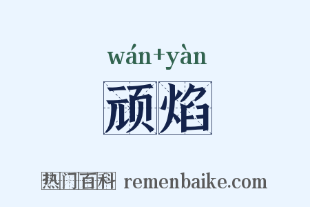 顽焰是什么意思的图片